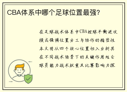 CBA体系中哪个足球位置最强？
