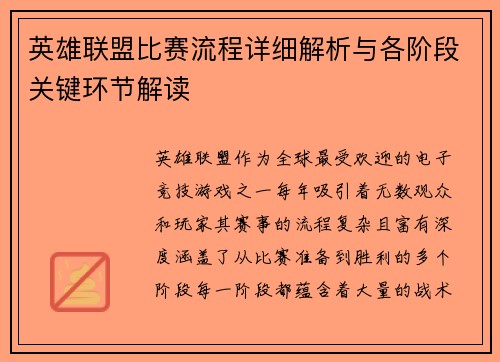 英雄联盟比赛流程详细解析与各阶段关键环节解读