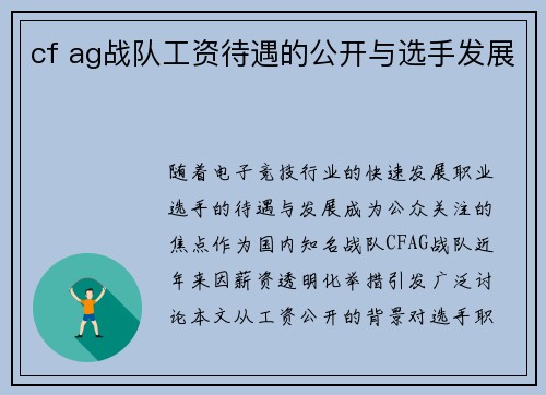 cf ag战队工资待遇的公开与选手发展