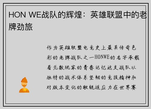 HON WE战队的辉煌：英雄联盟中的老牌劲旅