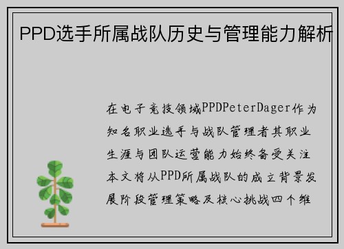 PPD选手所属战队历史与管理能力解析