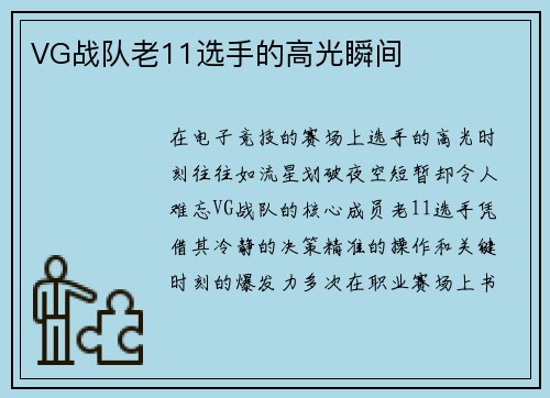 VG战队老11选手的高光瞬间