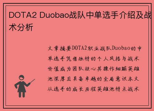 DOTA2 Duobao战队中单选手介绍及战术分析