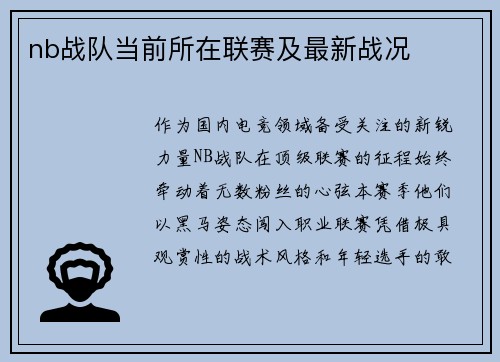 nb战队当前所在联赛及最新战况