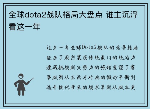 全球dota2战队格局大盘点 谁主沉浮看这一年