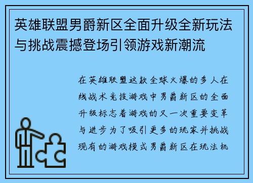 英雄联盟男爵新区全面升级全新玩法与挑战震撼登场引领游戏新潮流