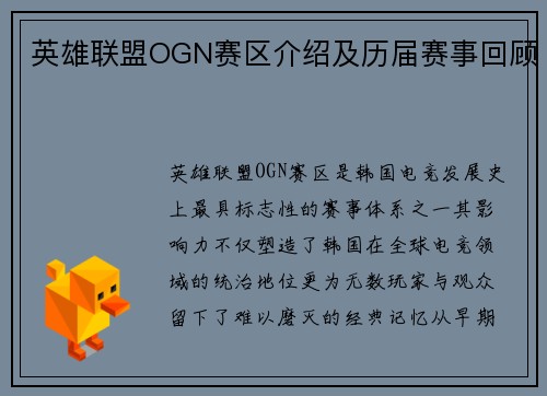 英雄联盟OGN赛区介绍及历届赛事回顾