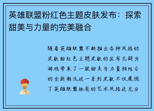 英雄联盟粉红色主题皮肤发布：探索甜美与力量的完美融合