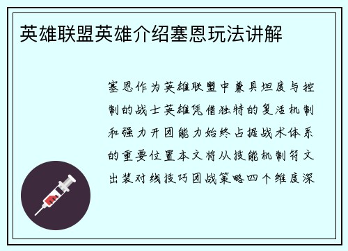 英雄联盟英雄介绍塞恩玩法讲解