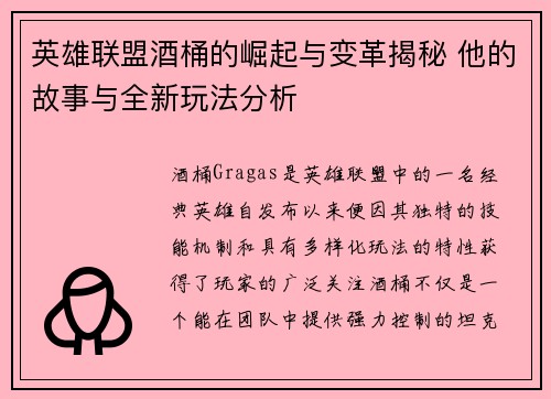 英雄联盟酒桶的崛起与变革揭秘 他的故事与全新玩法分析