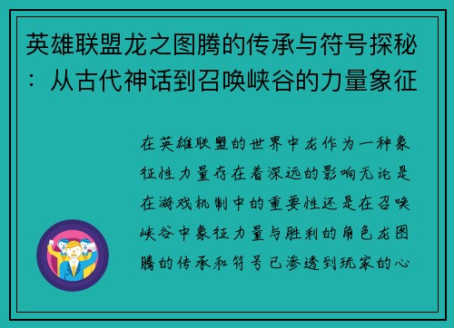英雄联盟龙之图腾的传承与符号探秘：从古代神话到召唤峡谷的力量象征