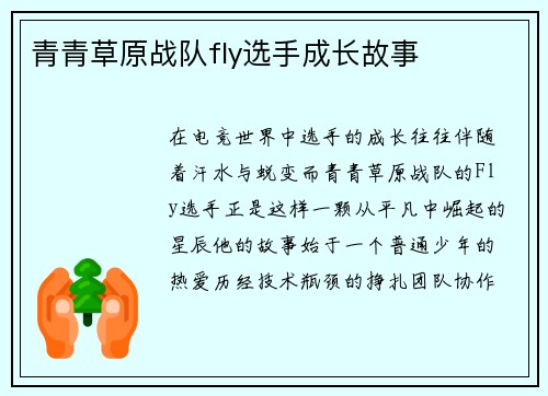 青青草原战队fly选手成长故事