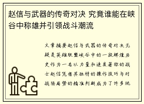 赵信与武器的传奇对决 究竟谁能在峡谷中称雄并引领战斗潮流