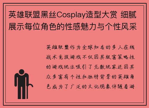 英雄联盟黑丝Cosplay造型大赏 细腻展示每位角色的性感魅力与个性风采