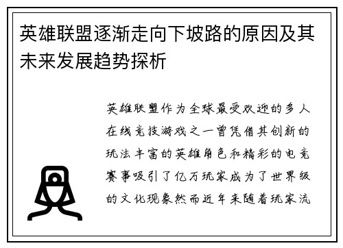 英雄联盟逐渐走向下坡路的原因及其未来发展趋势探析