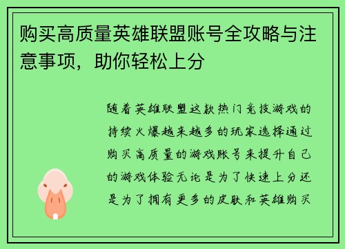 购买高质量英雄联盟账号全攻略与注意事项，助你轻松上分