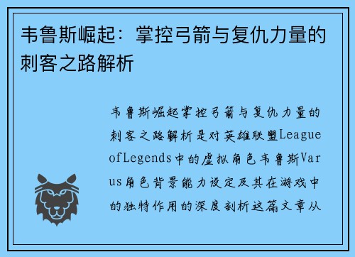 韦鲁斯崛起：掌控弓箭与复仇力量的刺客之路解析