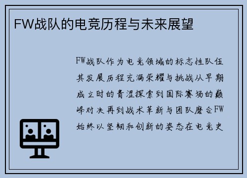 FW战队的电竞历程与未来展望