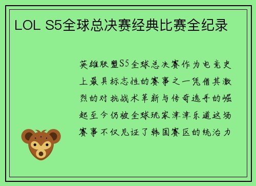 LOL S5全球总决赛经典比赛全纪录