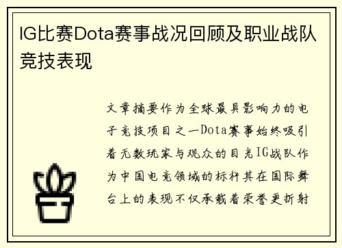IG比赛Dota赛事战况回顾及职业战队竞技表现