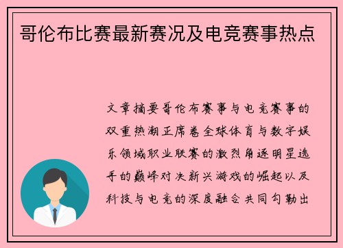 哥伦布比赛最新赛况及电竞赛事热点