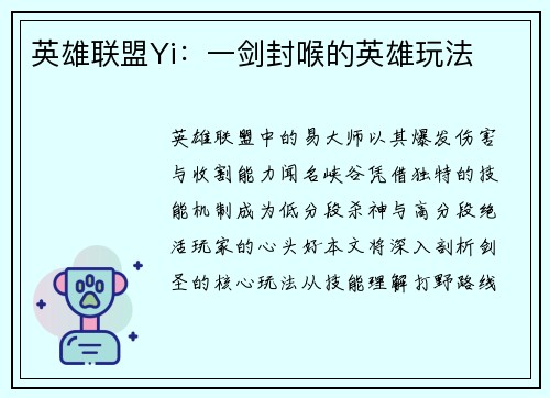 英雄联盟Yi：一剑封喉的英雄玩法
