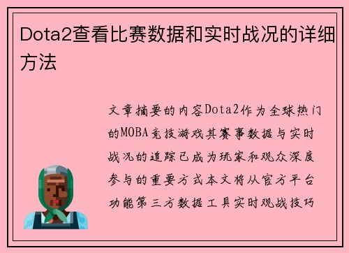 Dota2查看比赛数据和实时战况的详细方法