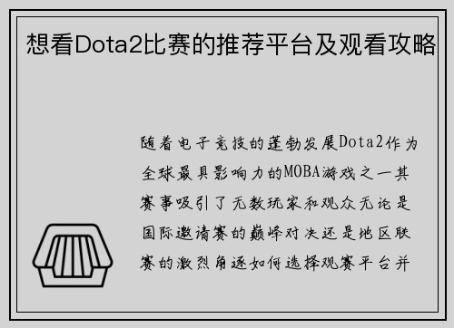 想看Dota2比赛的推荐平台及观看攻略