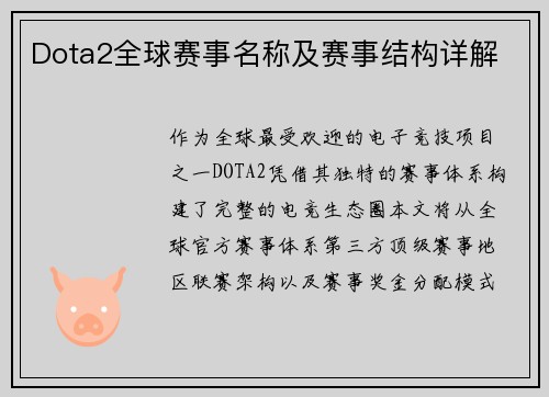 Dota2全球赛事名称及赛事结构详解