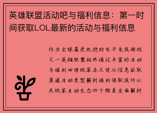 英雄联盟活动吧与福利信息：第一时间获取LOL最新的活动与福利信息