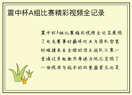 震中杯A组比赛精彩视频全记录