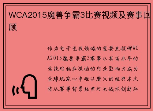WCA2015魔兽争霸3比赛视频及赛事回顾