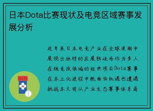 日本Dota比赛现状及电竞区域赛事发展分析