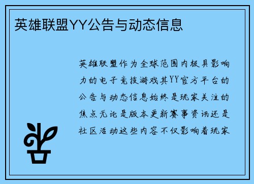 英雄联盟YY公告与动态信息