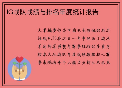 IG战队战绩与排名年度统计报告