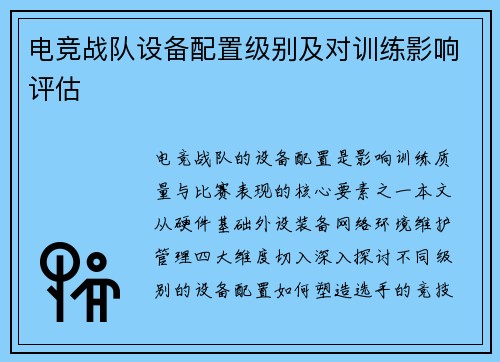 电竞战队设备配置级别及对训练影响评估