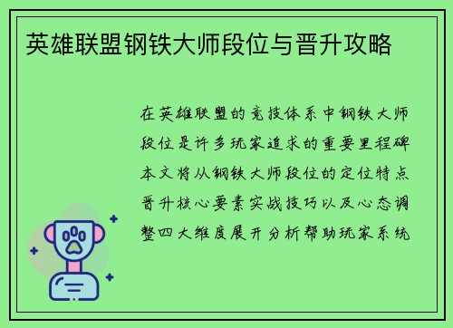 英雄联盟钢铁大师段位与晋升攻略