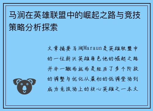 马润在英雄联盟中的崛起之路与竞技策略分析探索