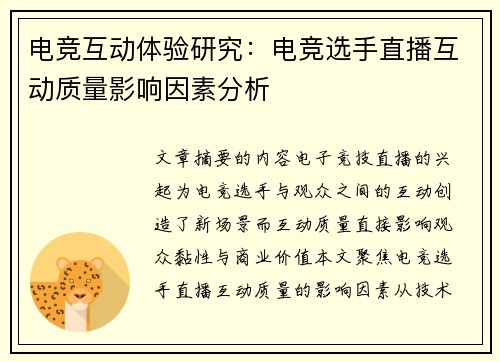 电竞互动体验研究：电竞选手直播互动质量影响因素分析