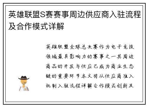 英雄联盟S赛赛事周边供应商入驻流程及合作模式详解