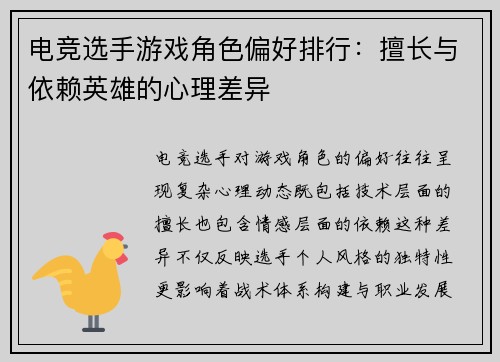 电竞选手游戏角色偏好排行：擅长与依赖英雄的心理差异
