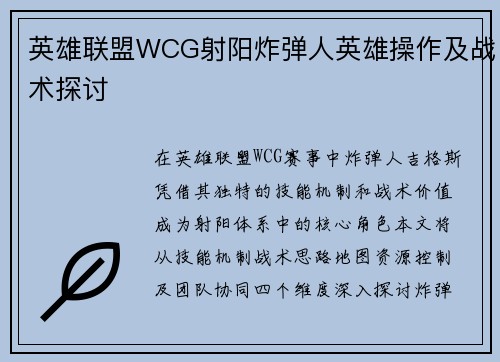 英雄联盟WCG射阳炸弹人英雄操作及战术探讨