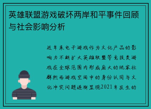 英雄联盟游戏破坏两岸和平事件回顾与社会影响分析