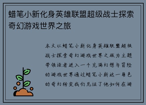 蜡笔小新化身英雄联盟超级战士探索奇幻游戏世界之旅