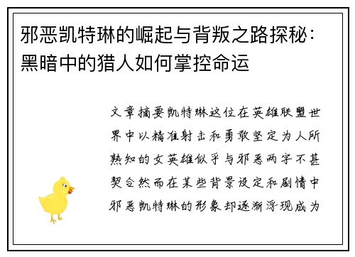 邪恶凯特琳的崛起与背叛之路探秘：黑暗中的猎人如何掌控命运