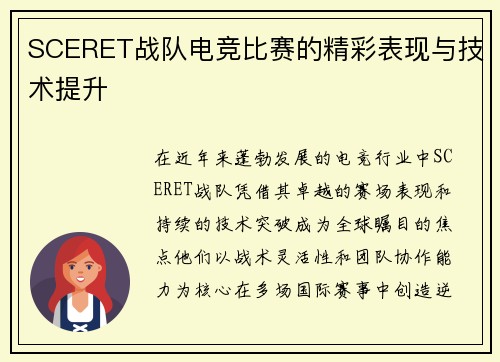 SCERET战队电竞比赛的精彩表现与技术提升