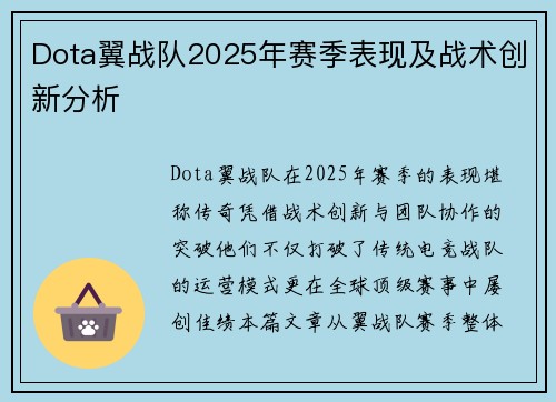 Dota翼战队2025年赛季表现及战术创新分析