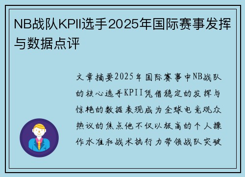 NB战队KPII选手2025年国际赛事发挥与数据点评