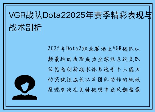VGR战队Dota22025年赛季精彩表现与战术剖析