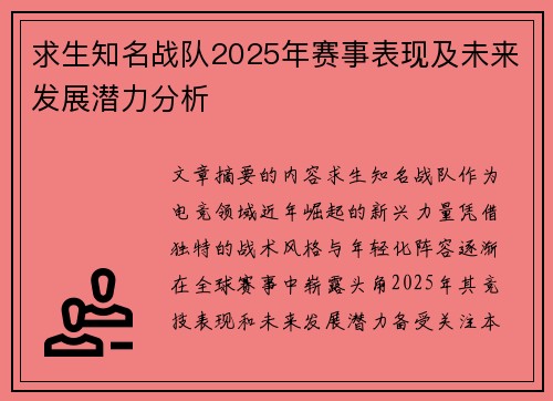 求生知名战队2025年赛事表现及未来发展潜力分析
